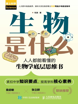 生物是什么：人人都能看