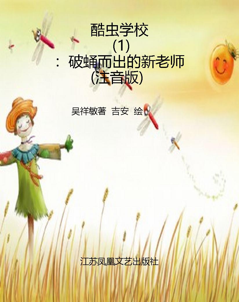 酷虫学校（1）：破蛹而出的