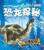 恐龙探秘——白垩纪 2