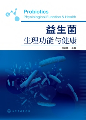 益生菌生理功能与健康