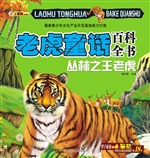 老虎童话百科全书——