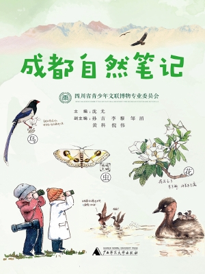 成都自然笔记