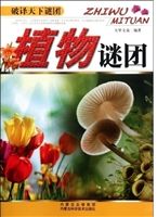 植物谜团