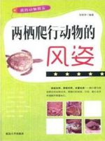 两栖爬行动物的风姿