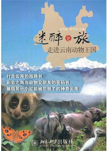 迷醉之旅——走进云南