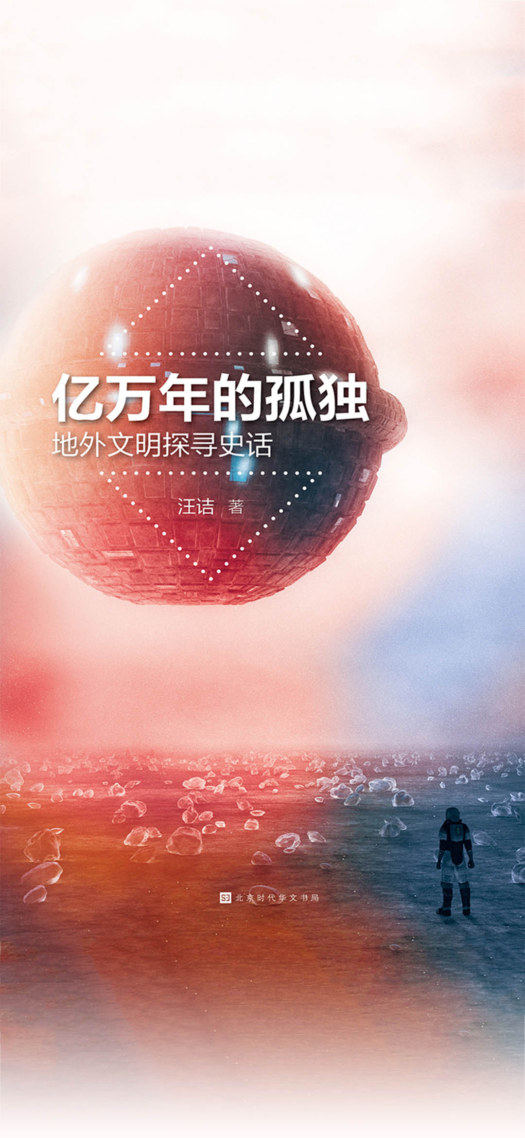 亿万年的孤独：地外文明