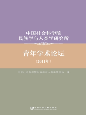 中国社会科学院民族学