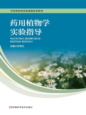 药用植物学实验指导