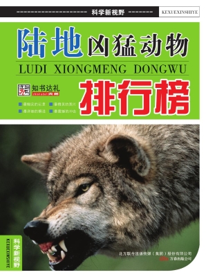 陆地凶猛动物排行榜