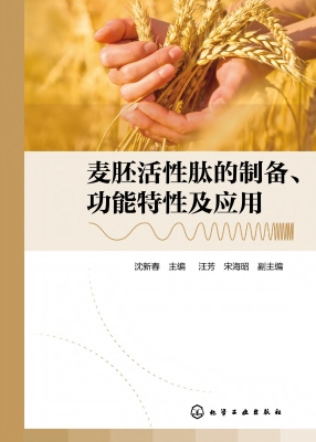 麦胚活性肽的制备、功