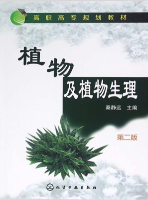 植物及植物生理