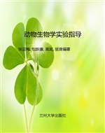 动物生物学实验指导