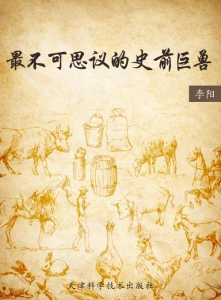 最不可思议的史前巨兽