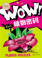 WOW！植物密码