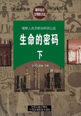 生命的密码（下）