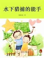 水下猎捕的能手