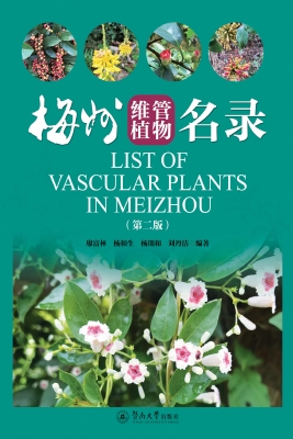梅州维管植物名录