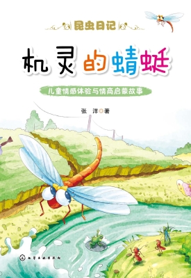 机灵的蜻蜓