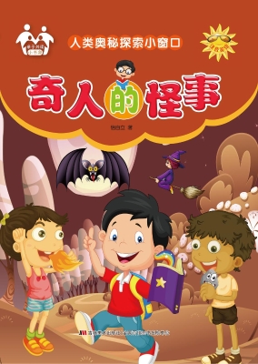 奇人的怪事