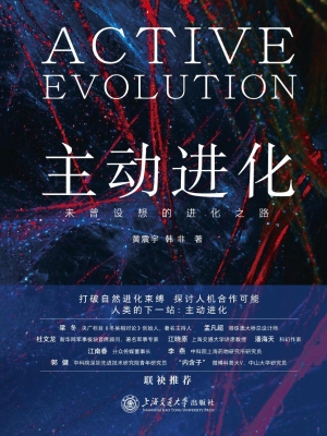 主动进化：未曾设想的进