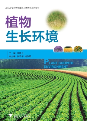 植物生长环境