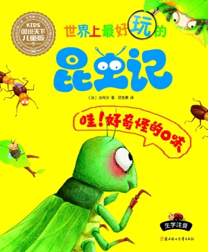 世界上最好玩的昆虫记