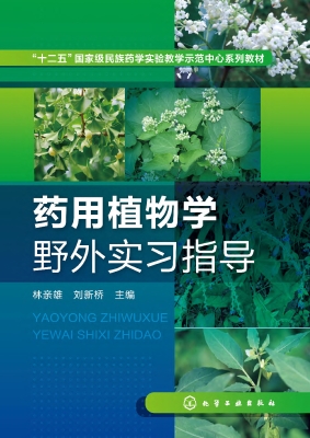 药用植物学野外实习指