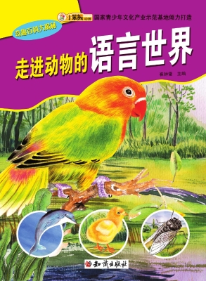走进动物的语言世界
