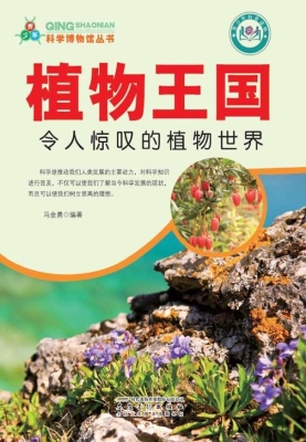 植物王国：令人惊叹的植