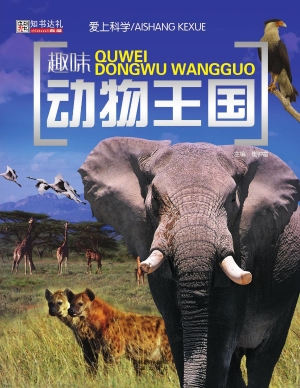 趣味动物王国