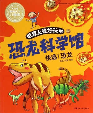 世界上最好玩的恐龙科