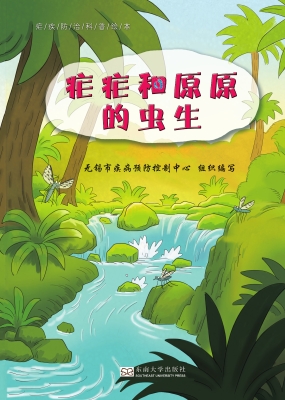 疟疟和原原的虫生