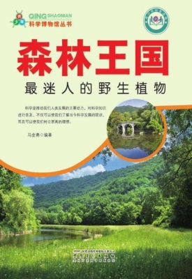 森林王国：最迷人的野生