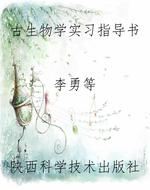古生物学实习指导书