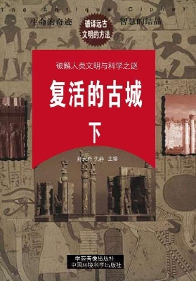 复活的古城（下）