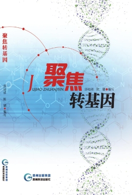 聚焦转基因