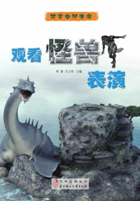 观看怪兽表演