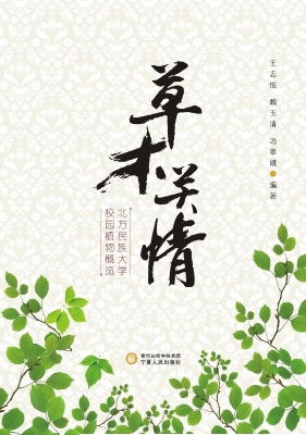 草木关情：北方民族大学