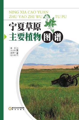 宁夏草原主要植物图谱