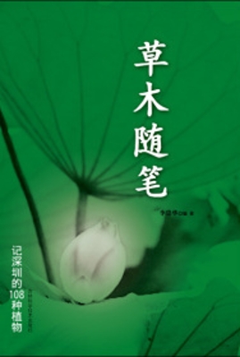 草木随笔——记深圳的