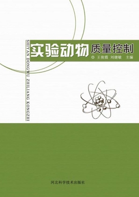 实验动物质量控制