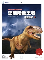 史前陆地王者——肉食