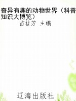 奇异有趣的动物世界（科