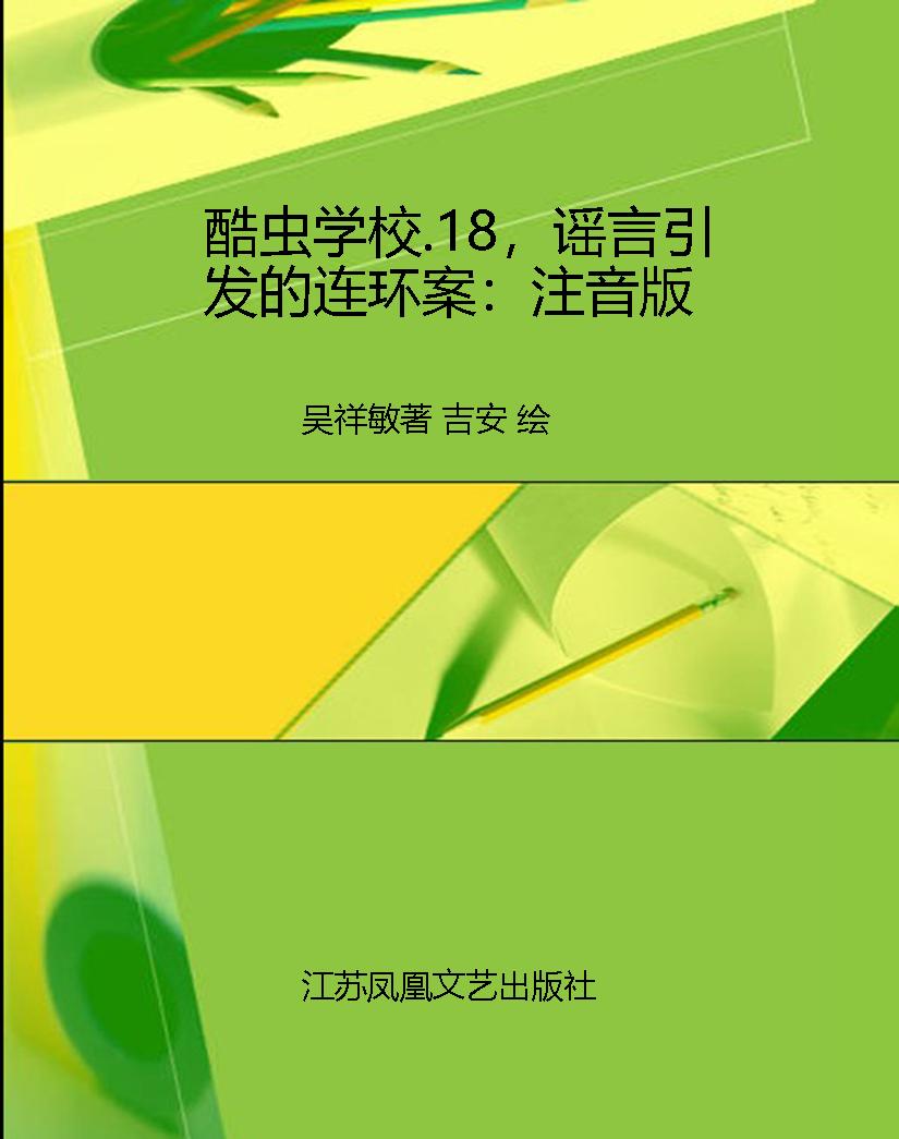 酷虫学校.18，谣言引发