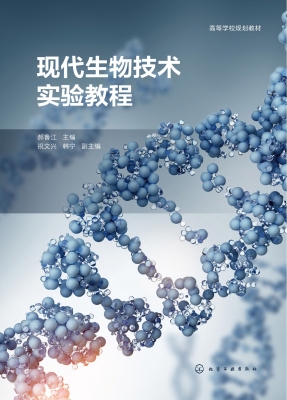现代生物技术实验教程