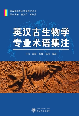 英汉古生物学专业术语