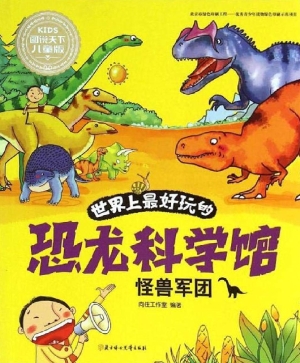 世界上最好玩的恐龙科