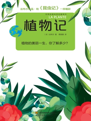植物记