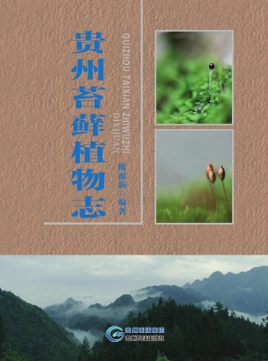 贵州苔藓植物志