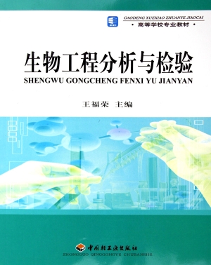 生物工程分析与检验